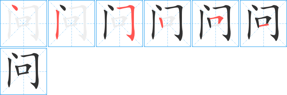 问字的笔顺