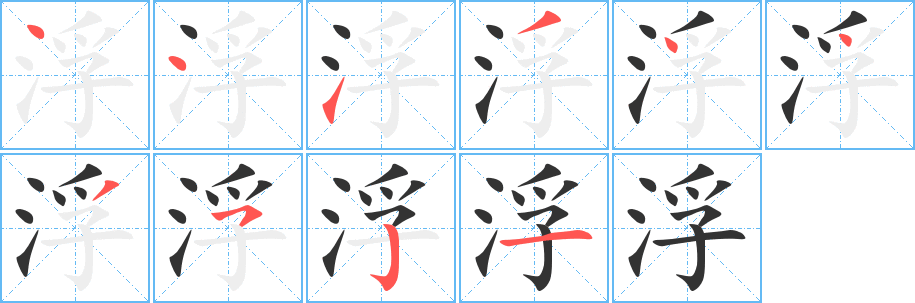 浮字的笔顺