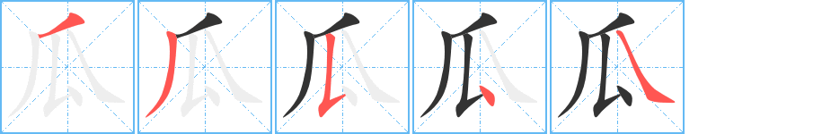 瓜字的笔顺