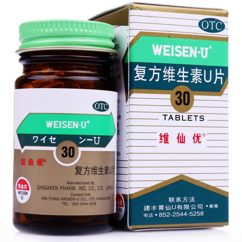 复方维生素U片(维仙优)