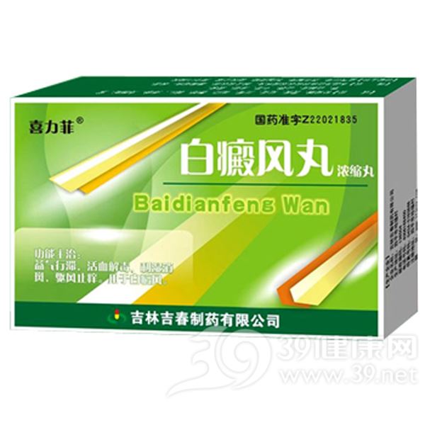 白癜风丸