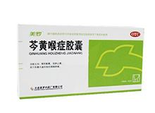 芩黄喉症胶囊