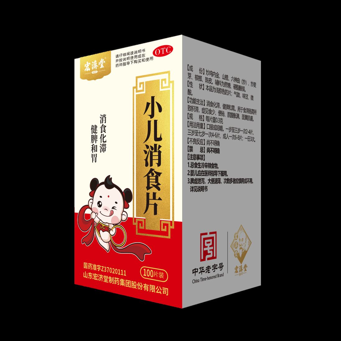 小儿消食片