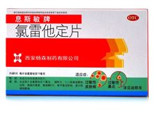 氯雷他定片(息斯敏)