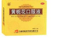 黄栀花口服液(黄栀花)