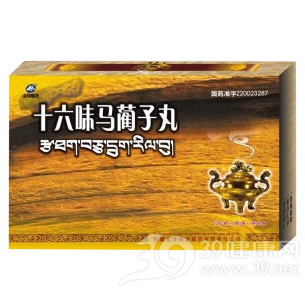 十六味马蔺子丸