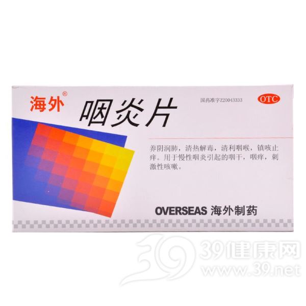 咽炎片(海外)