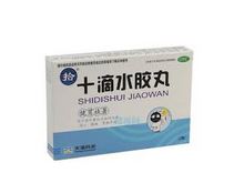 十滴水胶丸