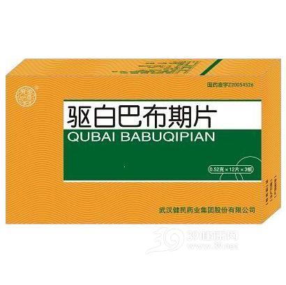 驱白巴布期片