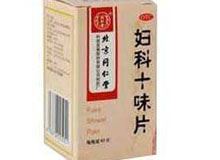 妇科十味片(同仁堂)