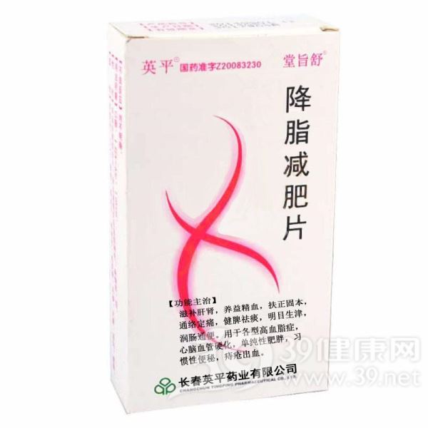 降脂减肥片(易扑欣)