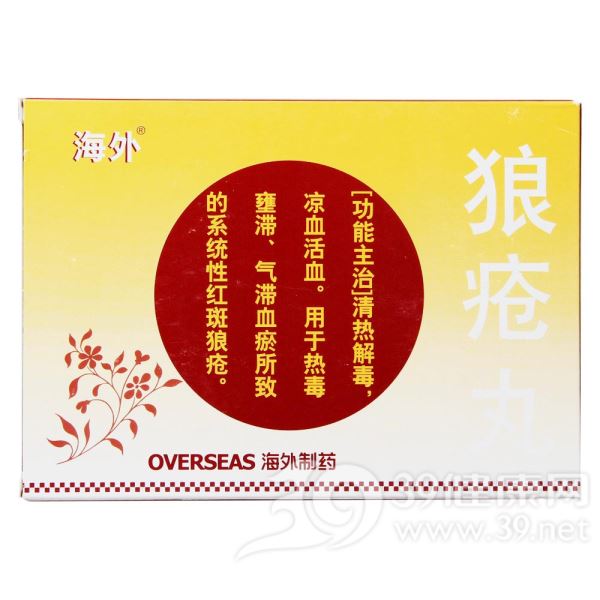 狼疮丸(强列)
