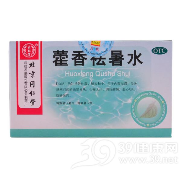 藿香祛暑水(同仁堂)