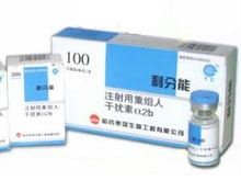 注射用重组人干扰素α2b(假单胞菌)(利分能)