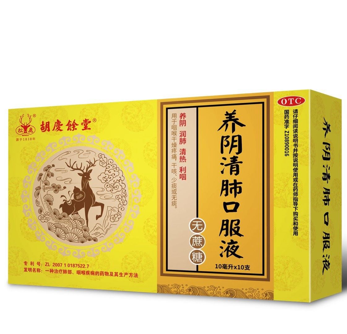 养阴清肺口服液