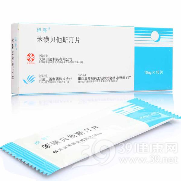 苯磺贝他斯汀片(坦亮)