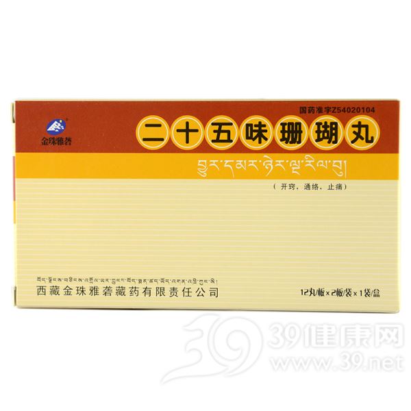 二十五味珊瑚丸(金珠雅砻)