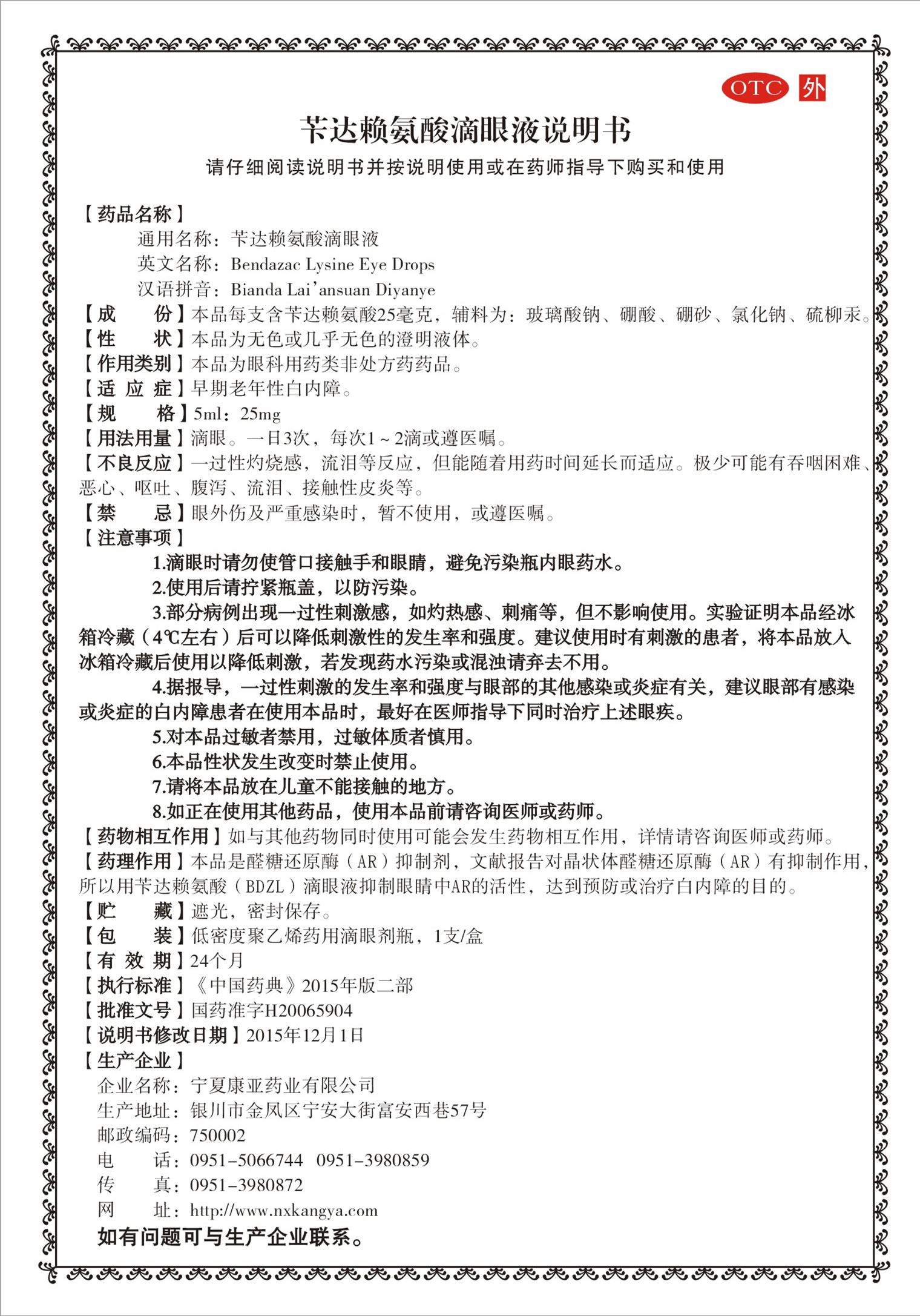苄达赖氨酸滴眼液(明城今康)