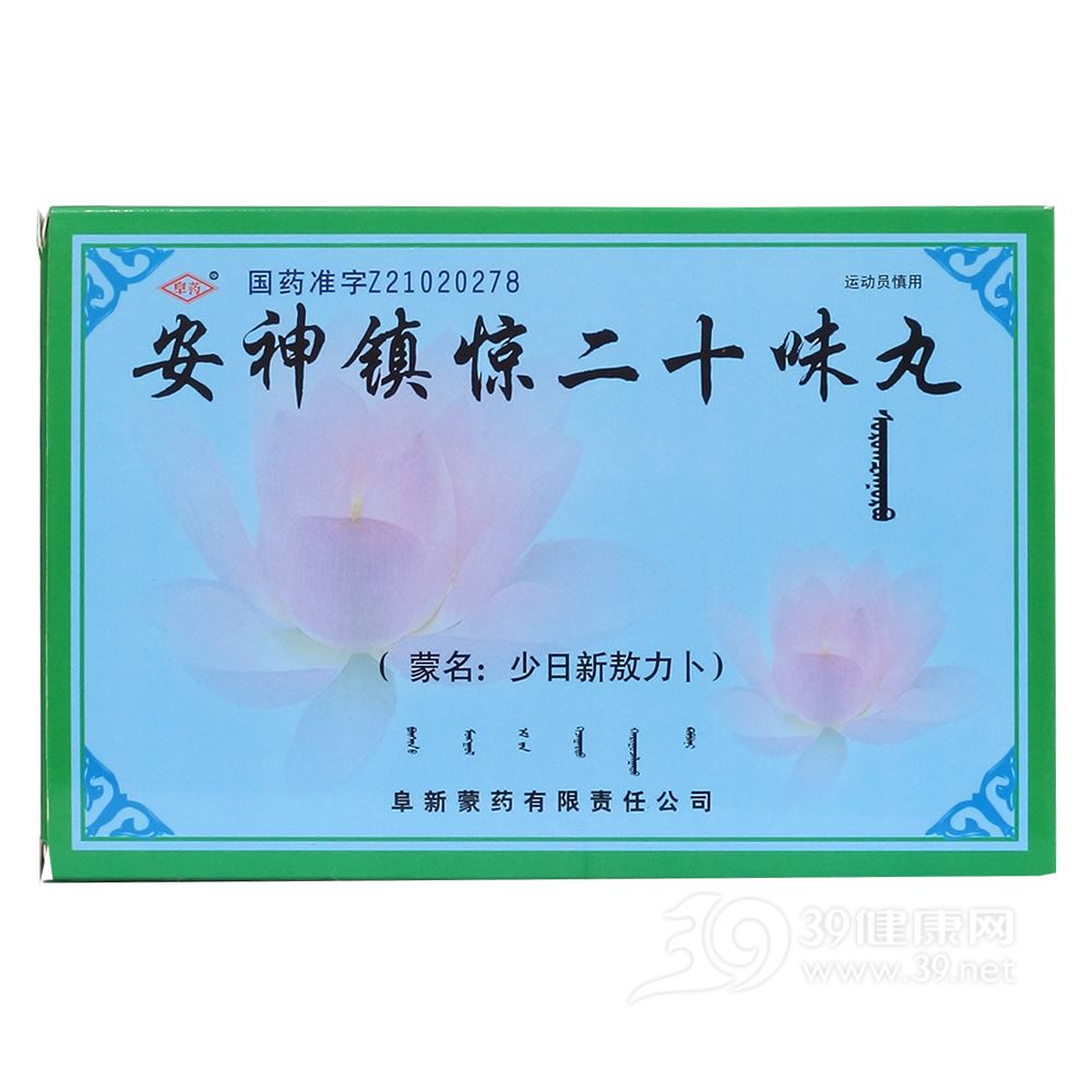安神镇惊二十味丸(鼎牛)