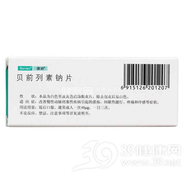 贝前列素钠片(德纳)