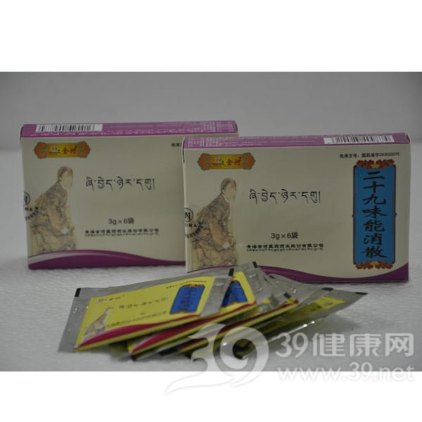 二十九味能消散