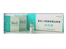 重组人5型腺病毒注射液(安柯瑞)