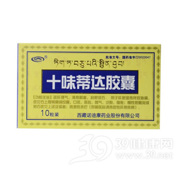 十味蒂达胶囊(诺迪康)