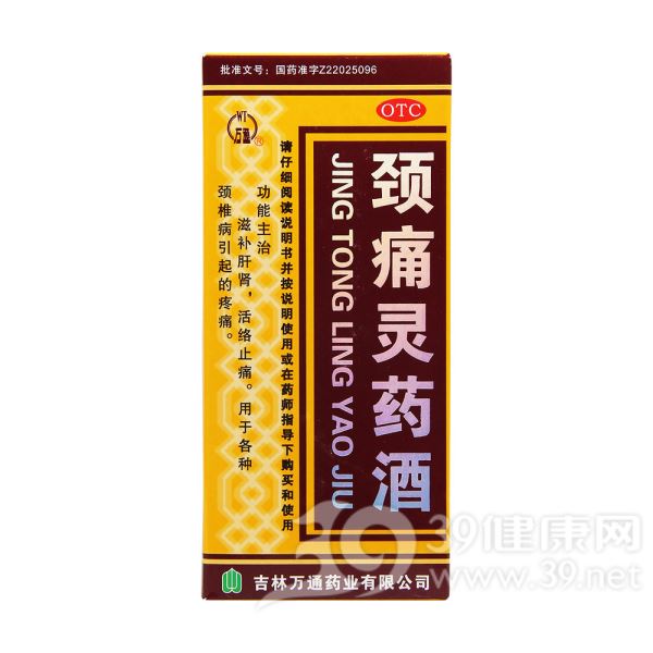 颈痛灵药酒(万通)