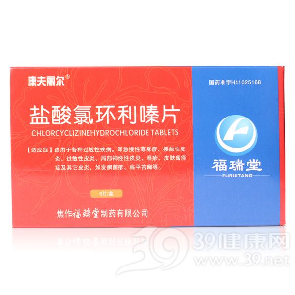盐酸氯环利嗪片(康夫丽尔)