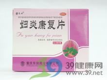 妇炎康复片