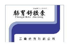 肠胃舒胶囊