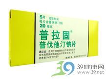 普伐他汀钠片(普拉固)