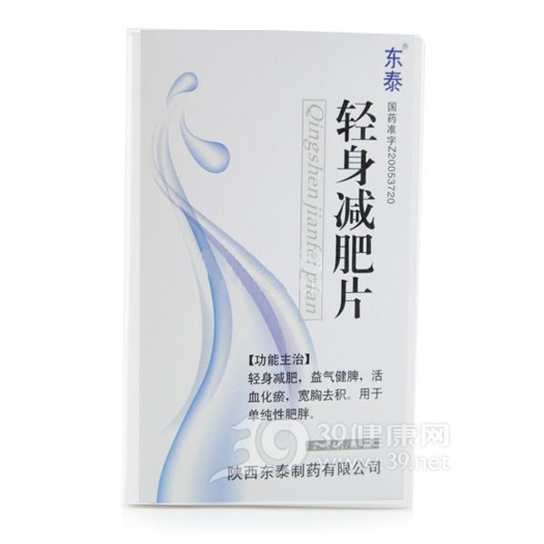 轻身减肥片