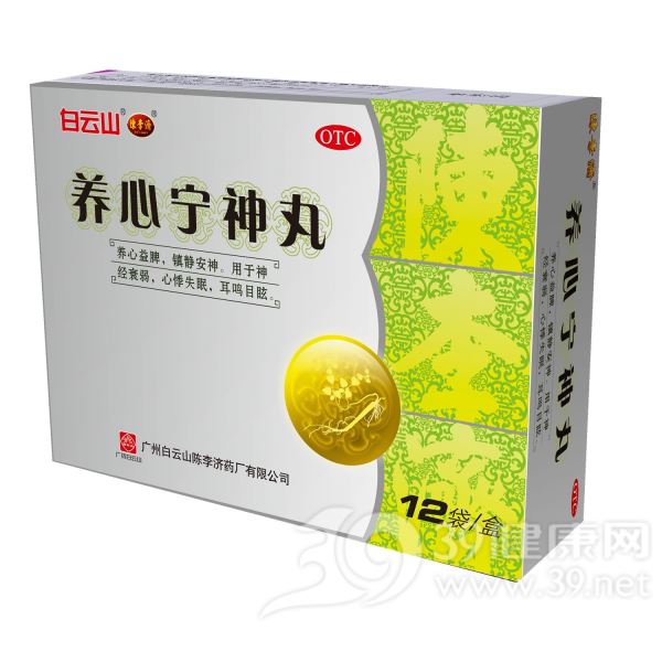 养心宁神丸