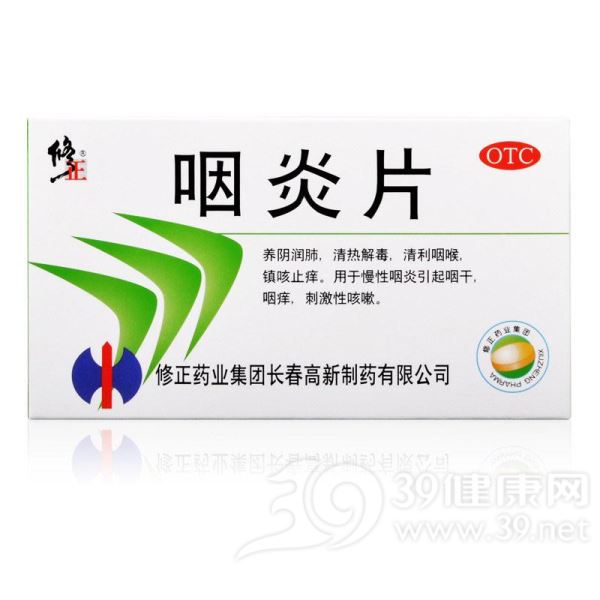 咽炎片(修正)