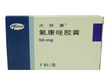 氟康唑胶囊(大扶康)