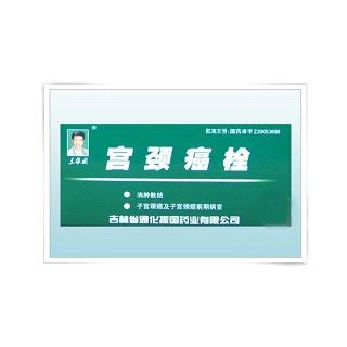 宫颈癌栓(王振国)
