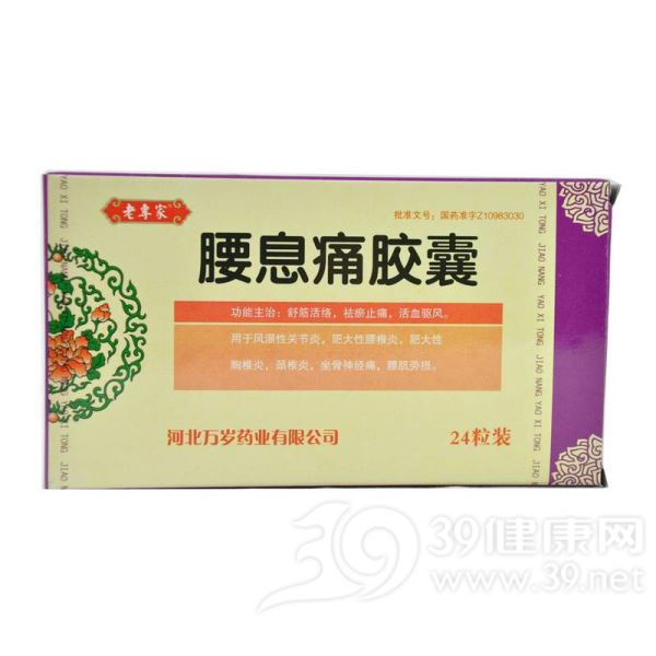 腰息痛胶囊(老专家)