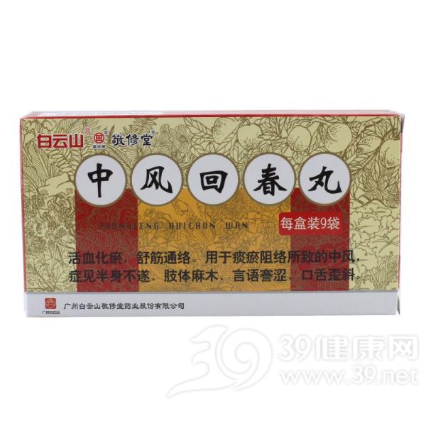 中风回春丸(敬修堂)