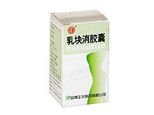 乳块消胶囊(强健)