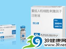 重组人粒细胞刺激因子注射液(特尔津)