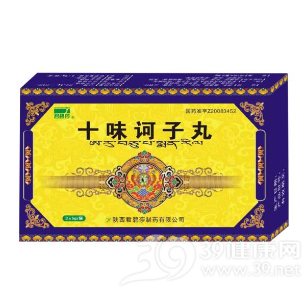 十味诃子丸(君碧莎)
