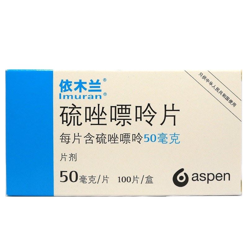 依木兰硫唑嘌呤片