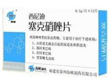 塞克硝唑片(西尼迪)