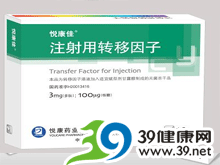 注射用转移因子(悦康佳)