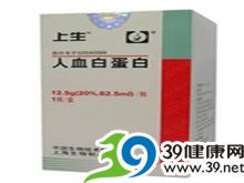 人血白蛋白(上生)