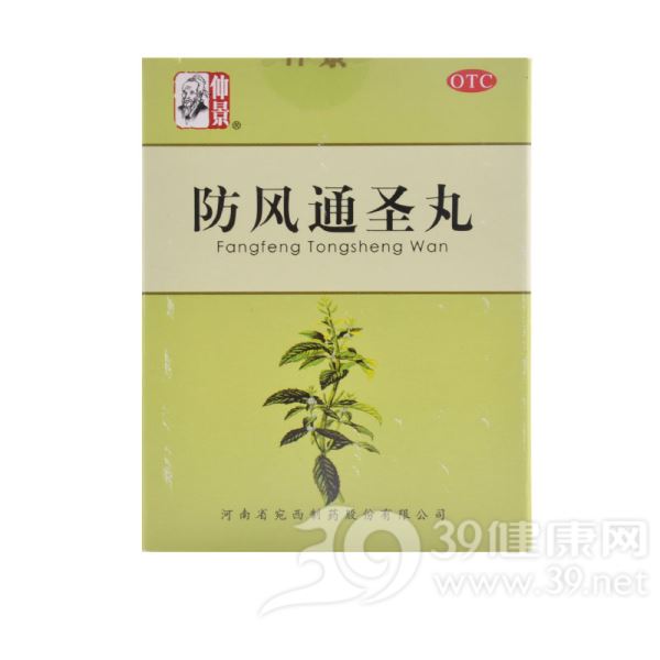 防风通圣丸(仲景)