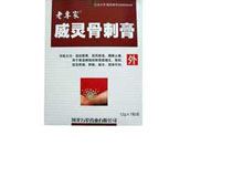 威灵骨刺膏