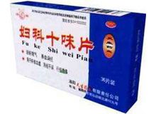 妇科十味片(龙门)