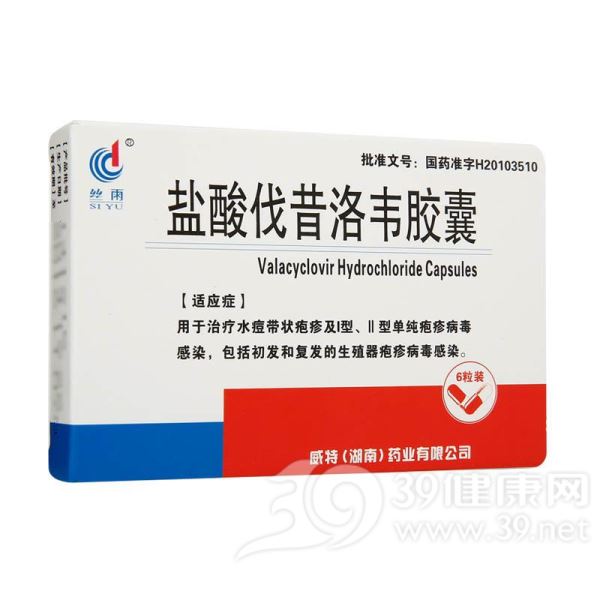 盐酸伐昔洛韦胶囊(丝雨)